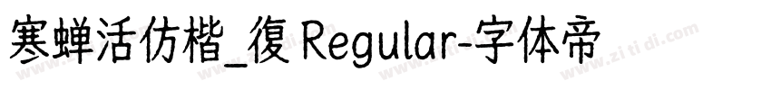寒蝉活仿楷_復 Regular字体转换